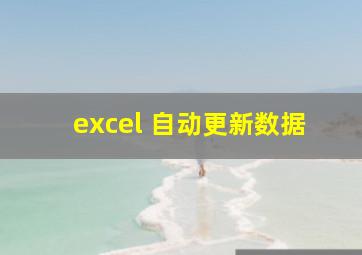 excel 自动更新数据